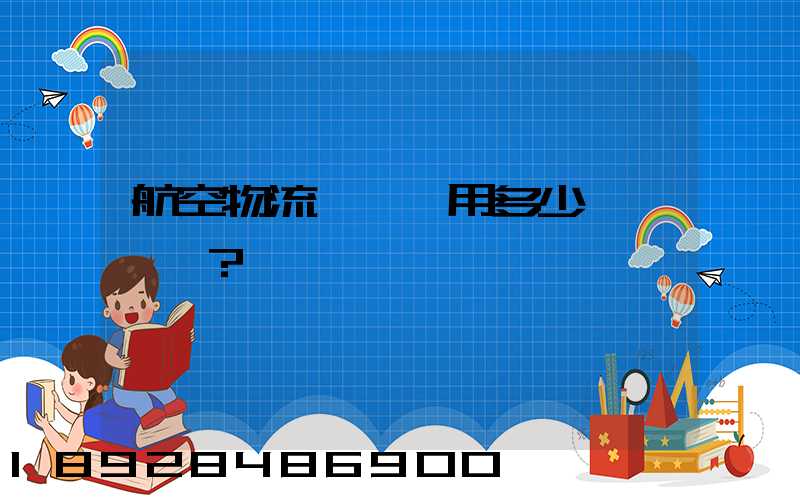 航空物流貨運費用多少？